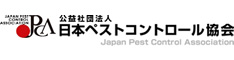 公益社団法人 日本ペストコントロール協会