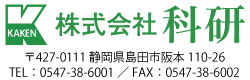 【株式会社科研】〒427-0111 静岡県島田市阪本110-26 TEL：0547-38-6001／FAX：0547-38-6002