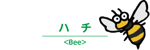 ハチ＜Bee＞