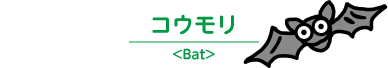 コウモリ＜Bat＞